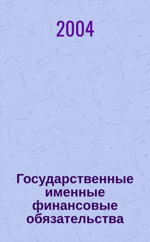 Государственные именные финансовые обязательства : Информ. бюл. о ходе эксперимента. 2004, № 2 (6) : Статистика эксперимента по переходу на финансирование отдельных учреждений высшего профессионального образования с использованием государственных именных финансовых обязательств (ГИФО) за 2002-2004 годы