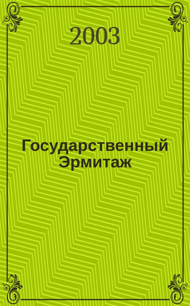 Государственный Эрмитаж : журнал. 2003/2004, № 1