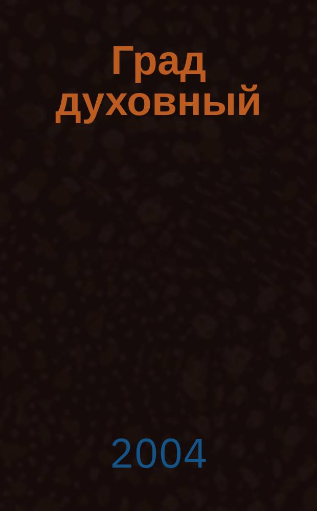 Град духовный : С.-Петерб. православ. журн. 2004, № 2 (3)