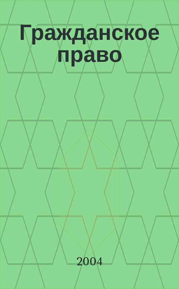 Гражданское право : научно-практическое и информационное издание. 2004, № 1