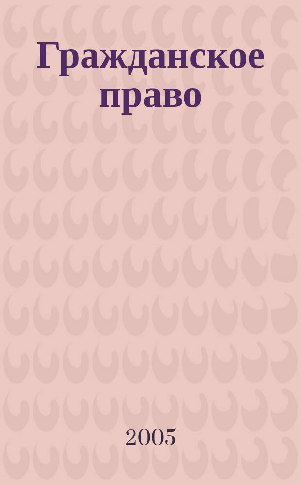 Гражданское право : научно-практическое и информационное издание. 2005, № 1