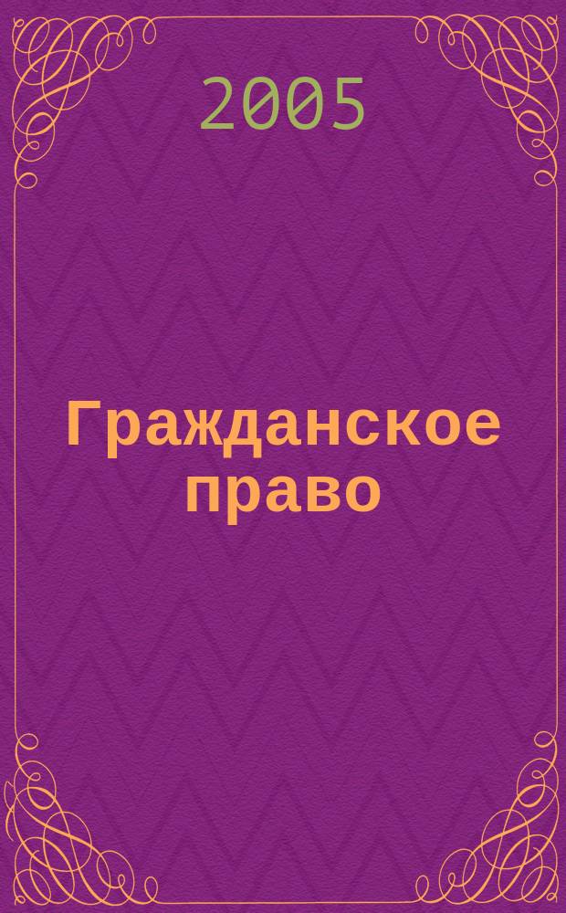 Гражданское право : научно-практическое и информационное издание. 2005, № 2