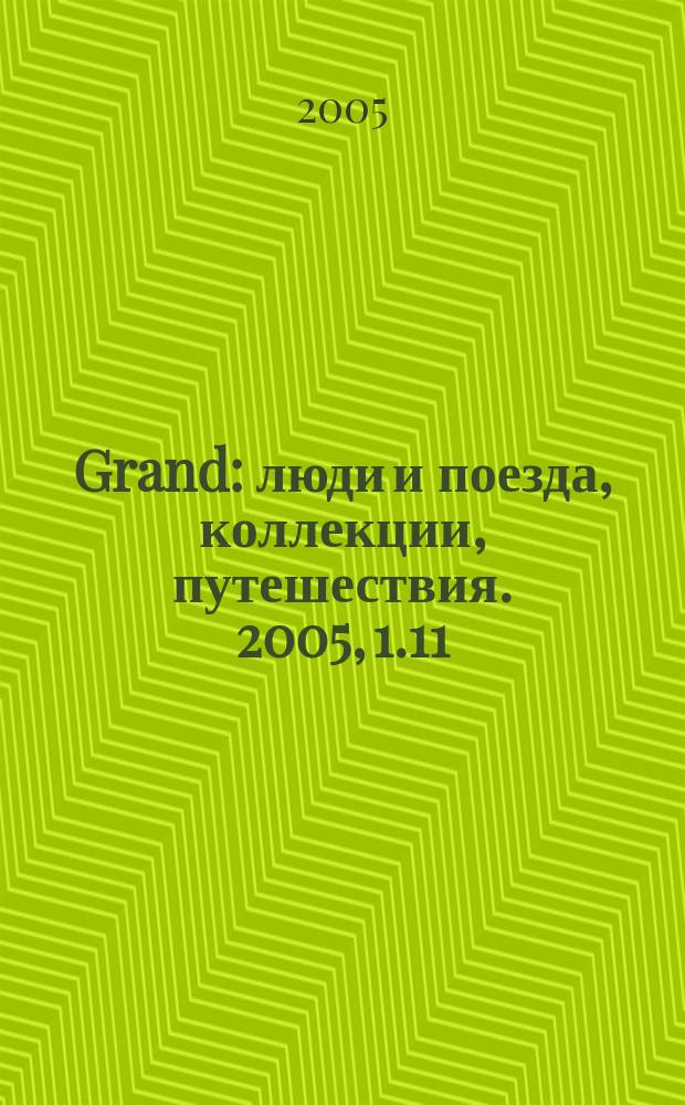 Grand : люди и поезда, коллекции, путешествия. 2005, 1.11
