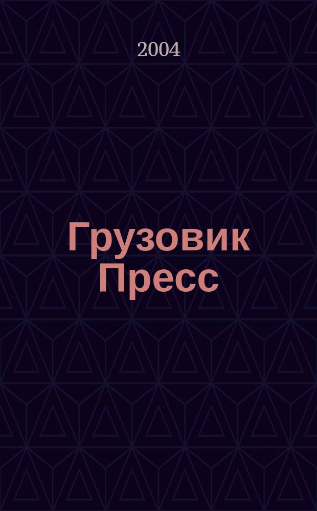 Грузовик Пресс : Профессионалы для профессионалов. 2004, № 1/2