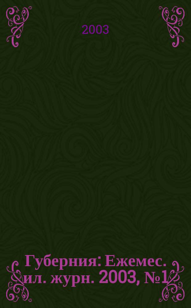 Губерния : Ежемес. ил. журн. 2003, № 1 (3)