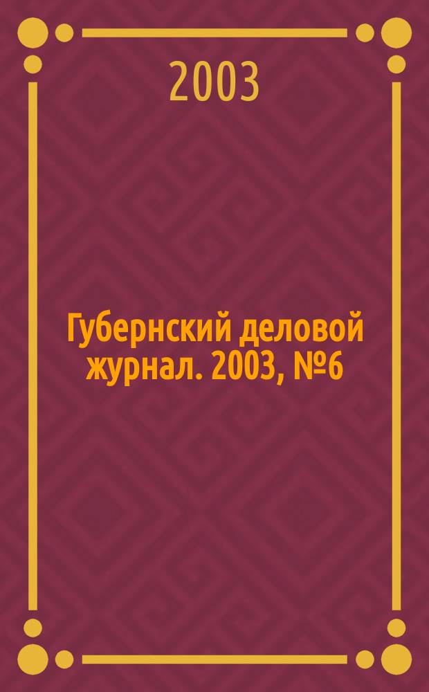 Губернский деловой журнал. 2003, № 6 (9)