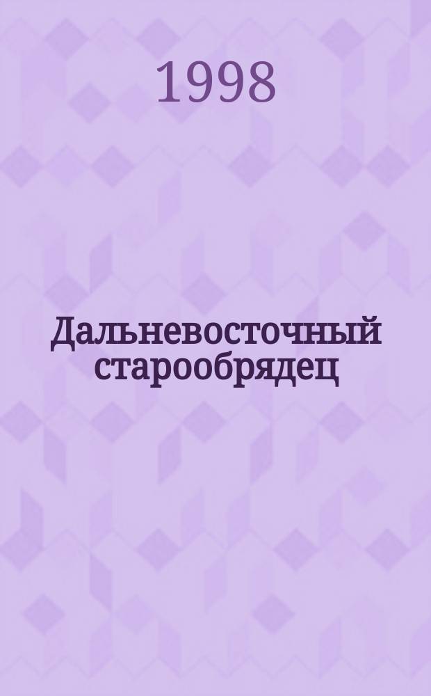 Дальневосточный старообрядец : журнал-газета Совета Съезда древлеправославных общин Приморского края