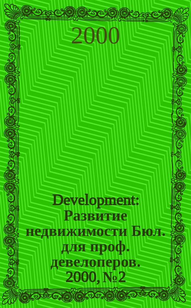 Development : Развитие недвижимости Бюл. для проф. девелоперов. 2000, № 2