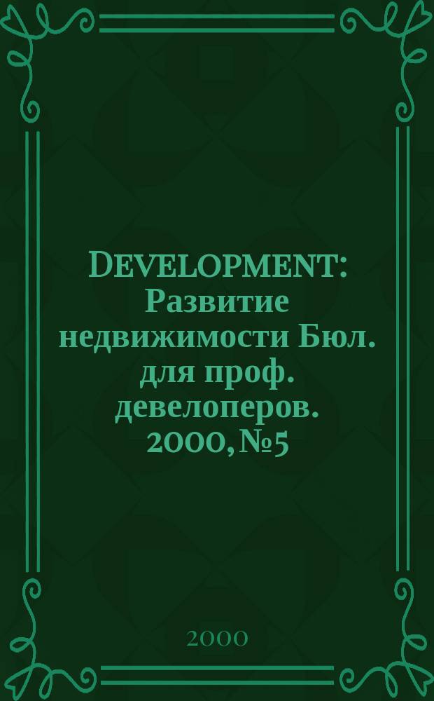 Development : Развитие недвижимости Бюл. для проф. девелоперов. 2000, № 5