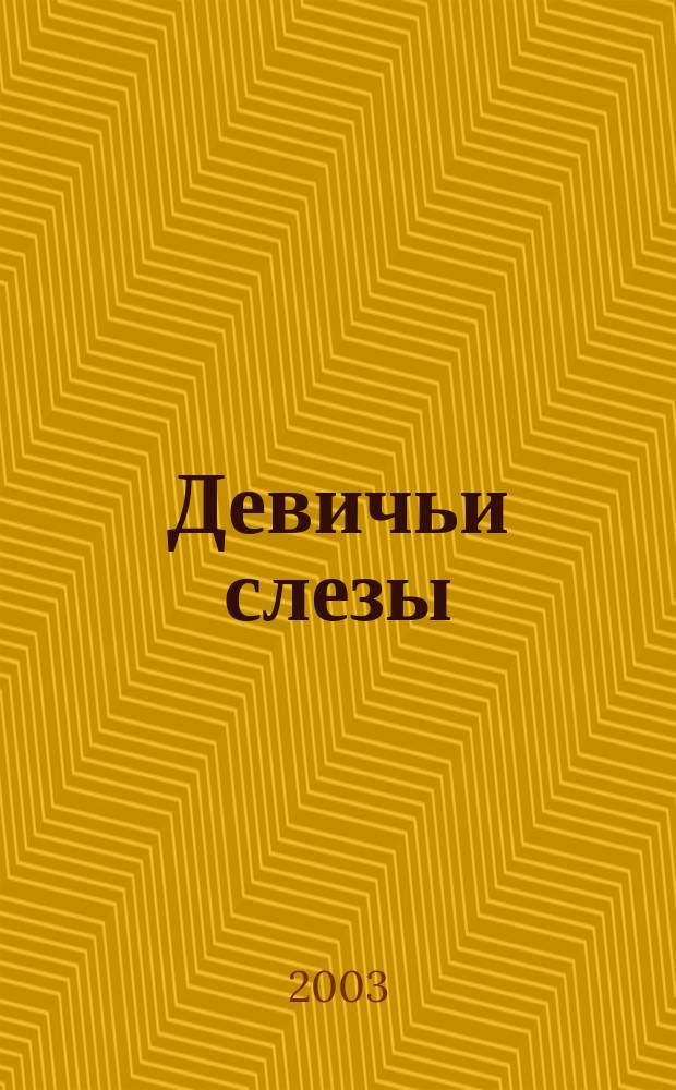 Девичьи слезы : Еженед. журн. 2003, № 11