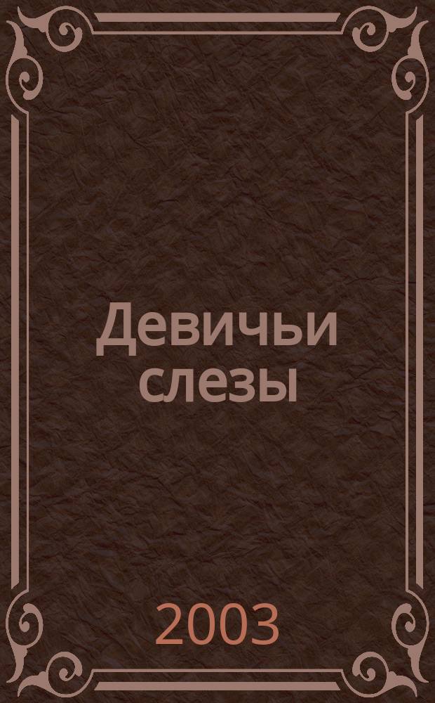 Девичьи слезы : Еженед. журн. 2003, № 14