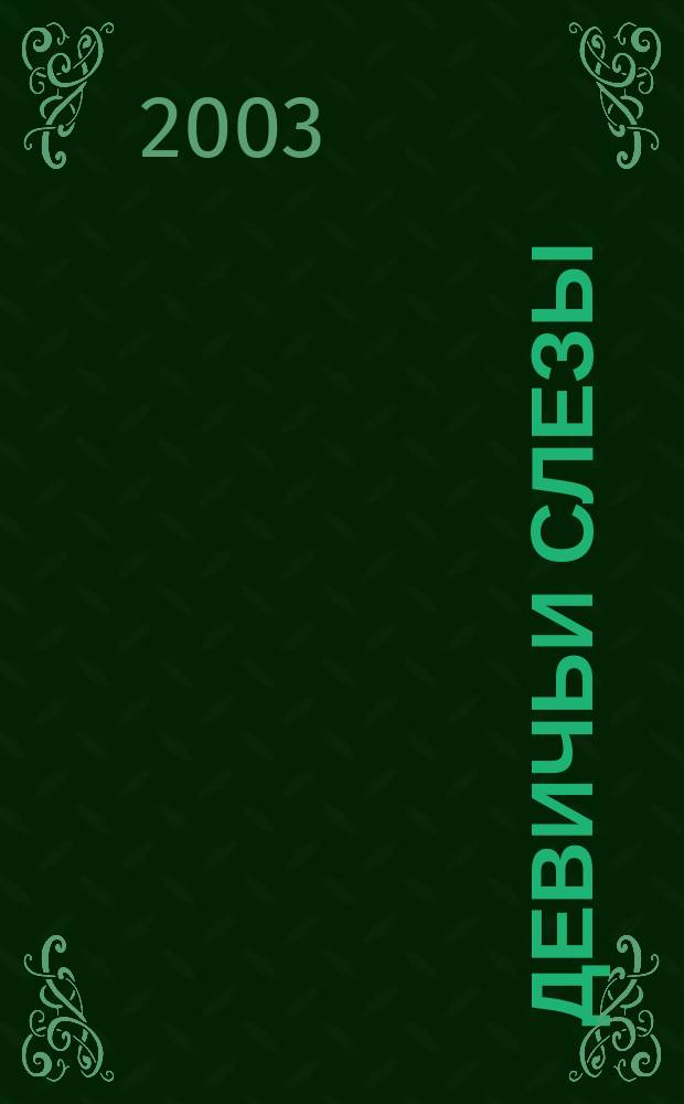 Девичьи слезы : Еженед. журн. 2003, № 25