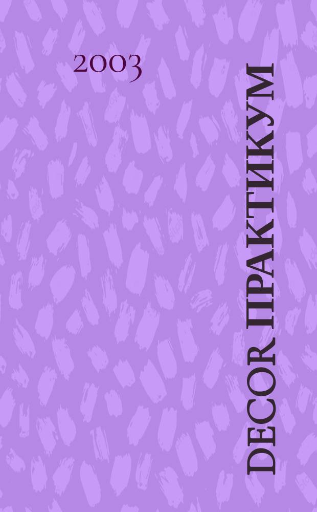 Decor практикум : Прил. к журн. Studio. 2003, дек.