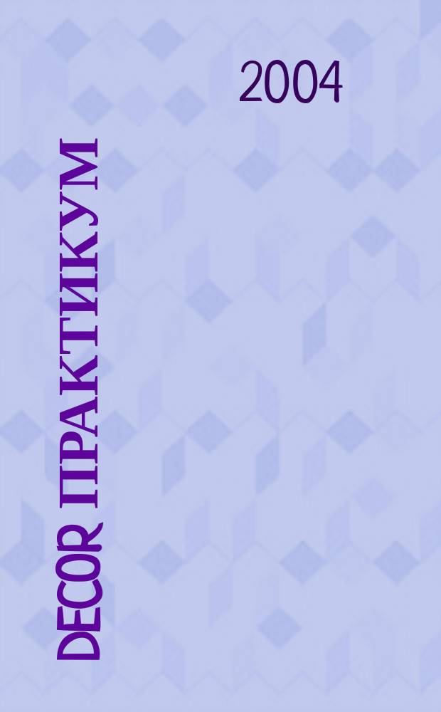 Decor практикум : Прил. к журн. Studio. 2004, март