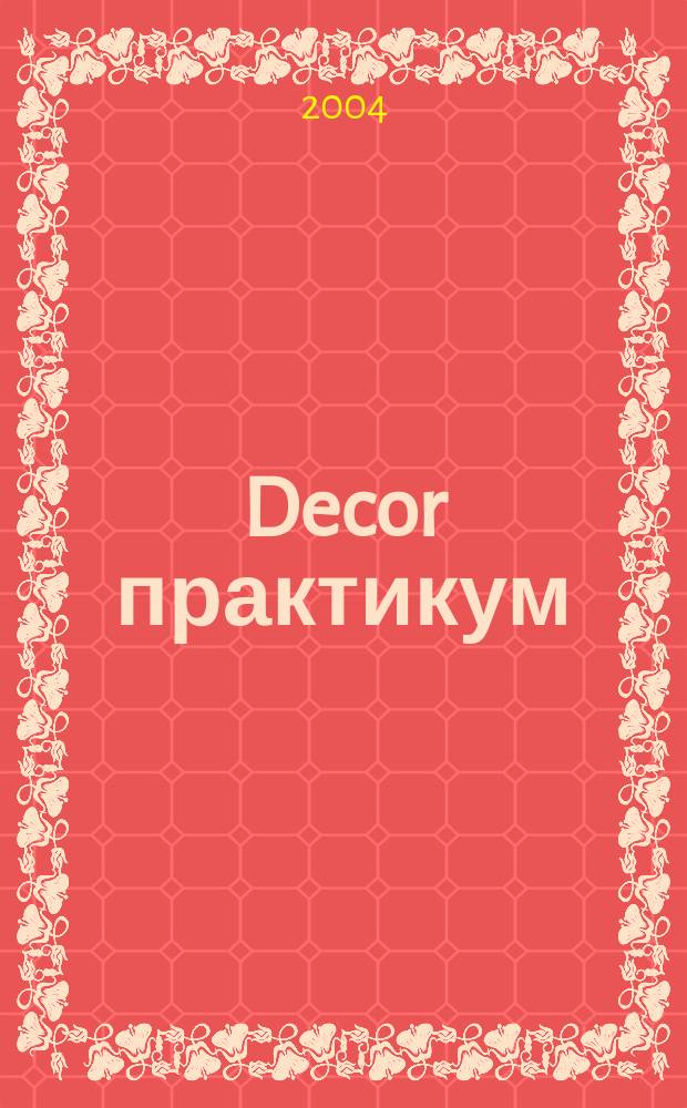 Decor практикум : Прил. к журн. Studio. 2004, апр.