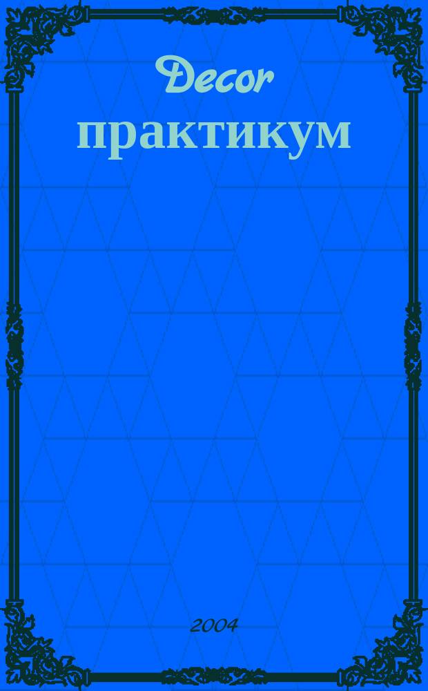 Decor практикум : Прил. к журн. Studio. 2004, май