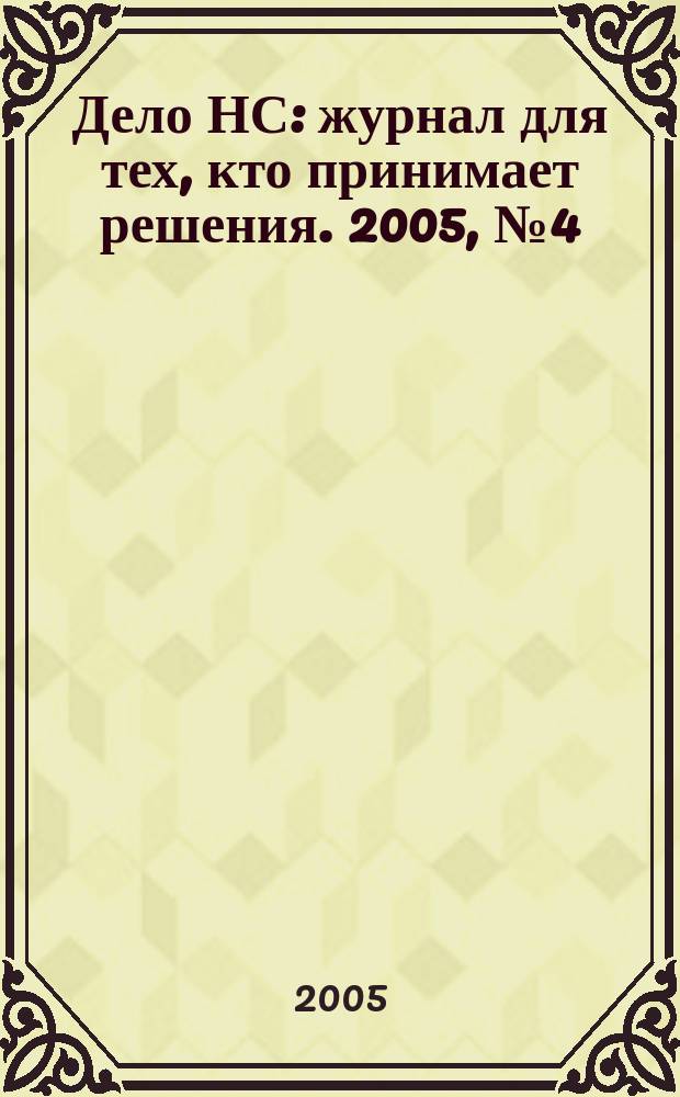 Дело НС : журнал для тех, кто принимает решения. 2005, № 4 (21)