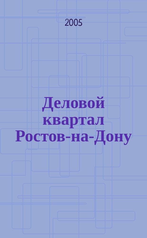 Деловой квартал Ростов-на-Дону
