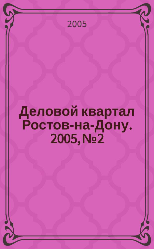 Деловой квартал Ростов-на-Дону. 2005, № 2