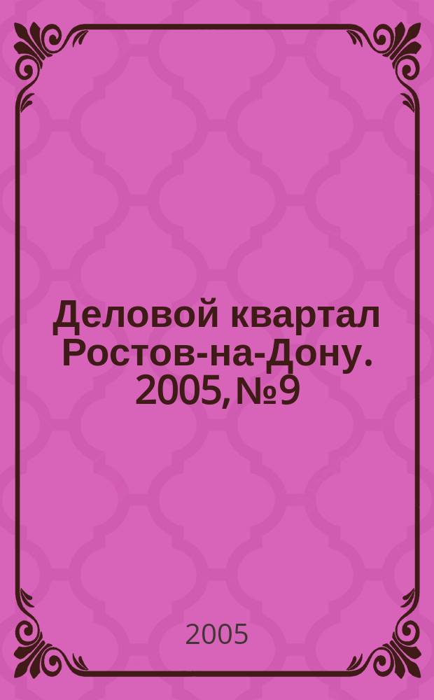 Деловой квартал Ростов-на-Дону. 2005, № 9