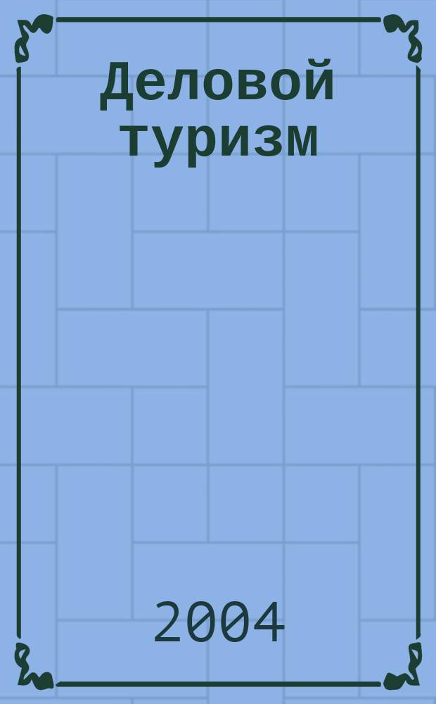 Деловой туризм : Ежемес. науч.-практ. журн. 2004, № 3
