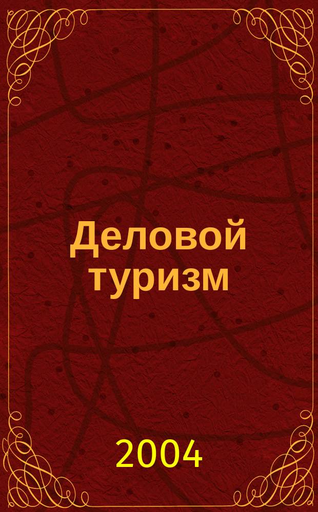 Деловой туризм : Ежемес. науч.-практ. журн. 2004, № 6