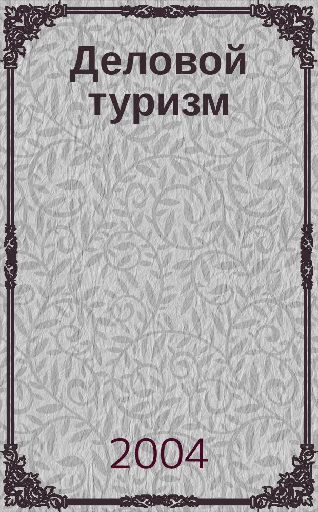 Деловой туризм : Ежемес. науч.-практ. журн. 2004, № 7