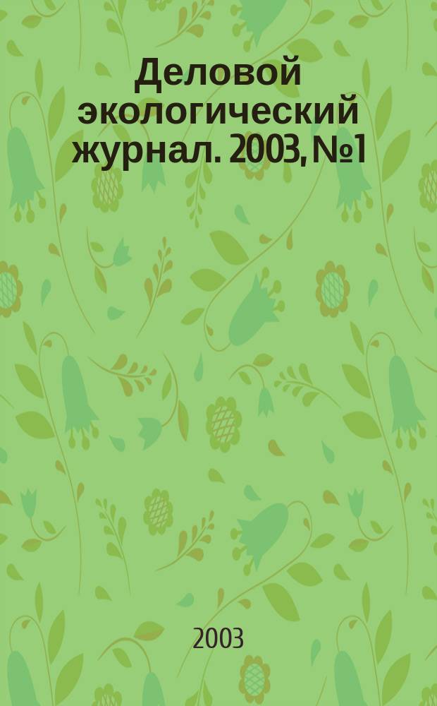 Деловой экологический журнал. 2003, № 1