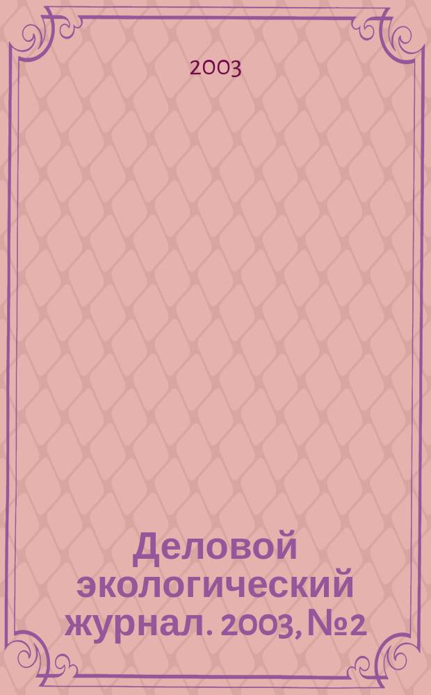 Деловой экологический журнал. 2003, № 2