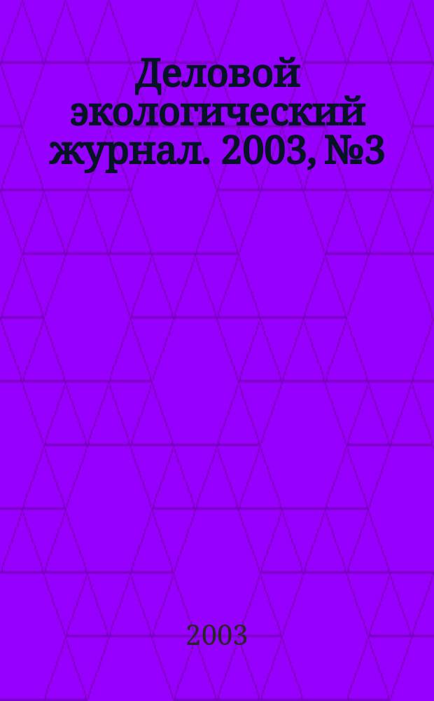 Деловой экологический журнал. 2003, № 3
