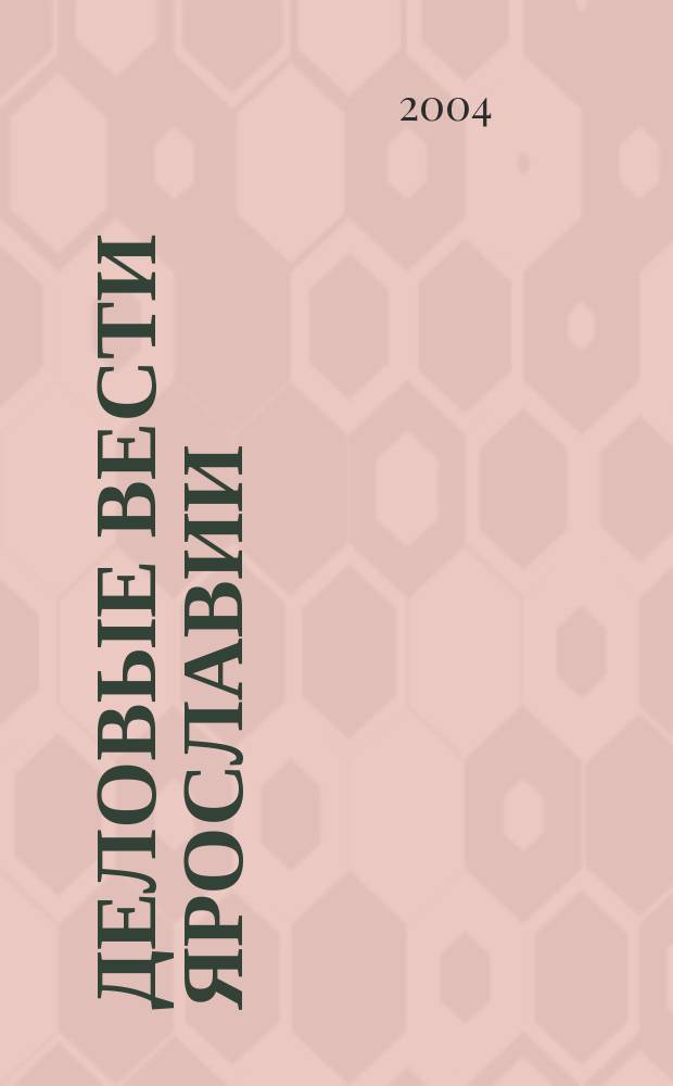 Деловые вести Ярославии : Информ.-аналит. журн. ЯрТПП. 2004, № 8