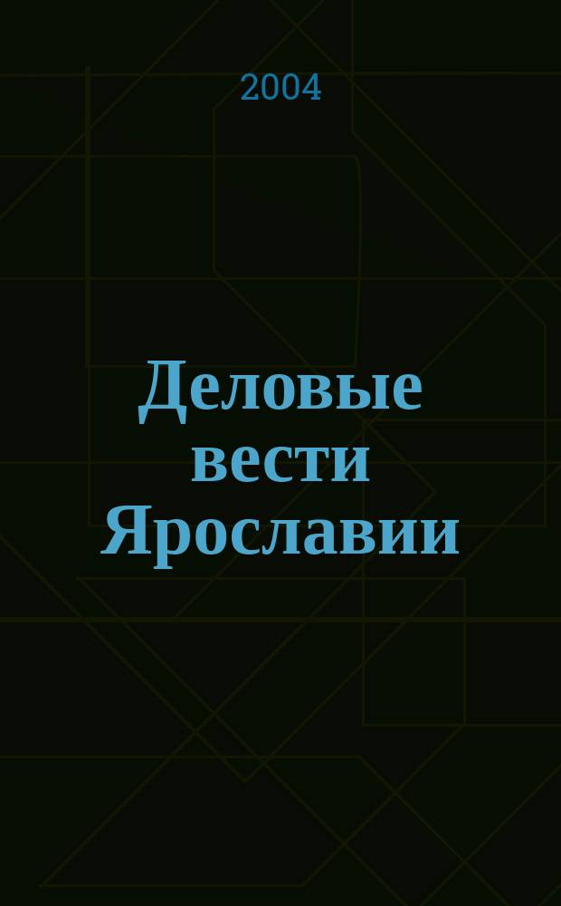 Деловые вести Ярославии : Информ.-аналит. журн. ЯрТПП. 2004, № 7 : Сведения внесенные в единый государственный реестр юридических лиц