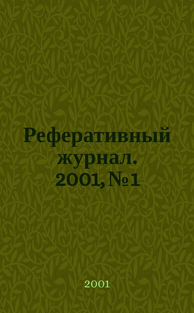 Реферативный журнал. 2001, № 1