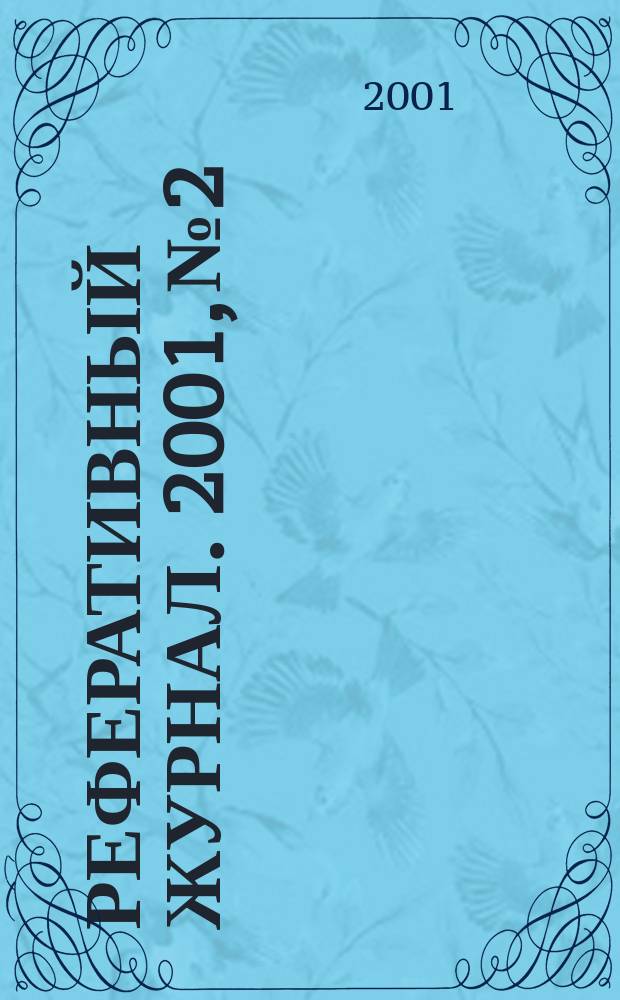 Реферативный журнал. 2001, № 2