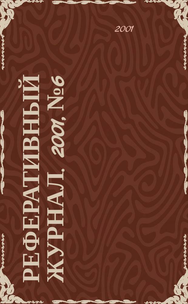 Реферативный журнал. 2001, № 6