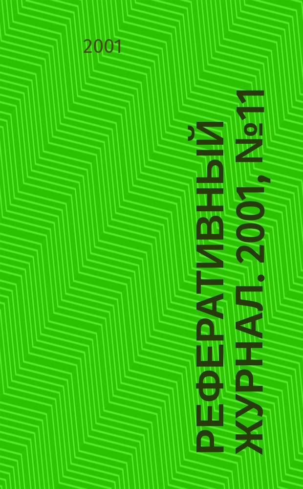 Реферативный журнал. 2001, № 11