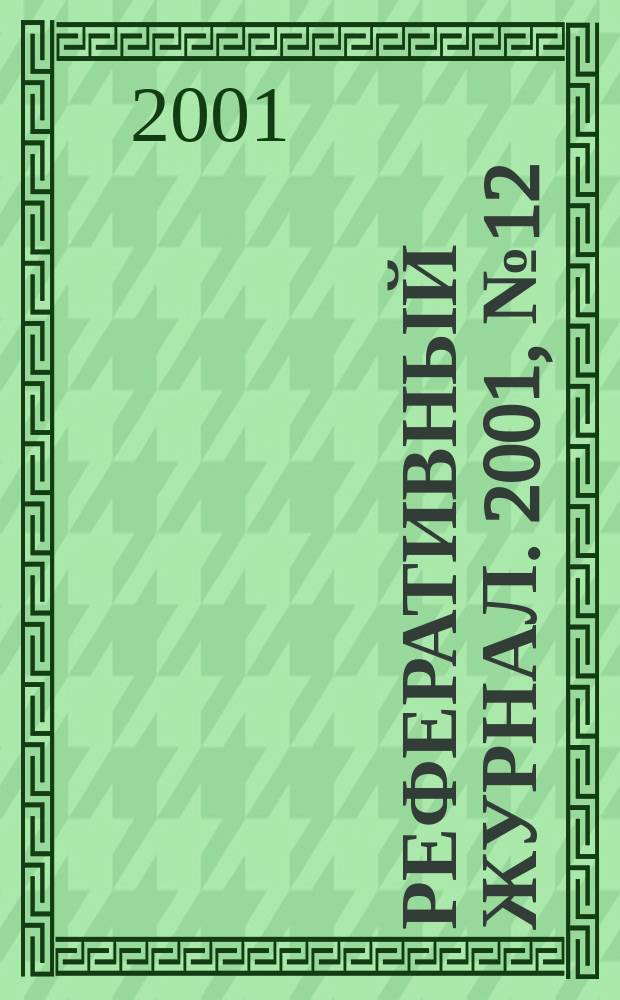 Реферативный журнал. 2001, № 12