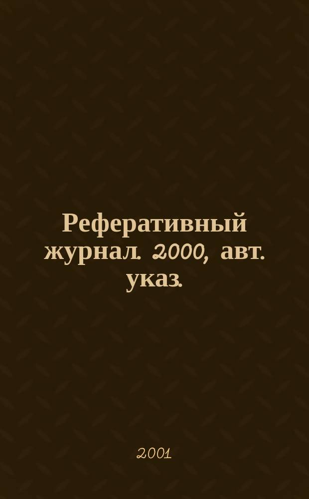 Реферативный журнал. 2000, авт. указ.