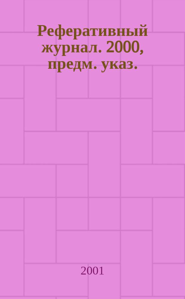 Реферативный журнал. 2000, предм. указ.