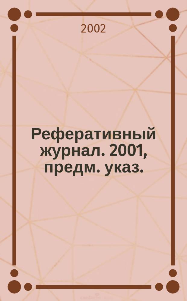Реферативный журнал. 2001, предм. указ.