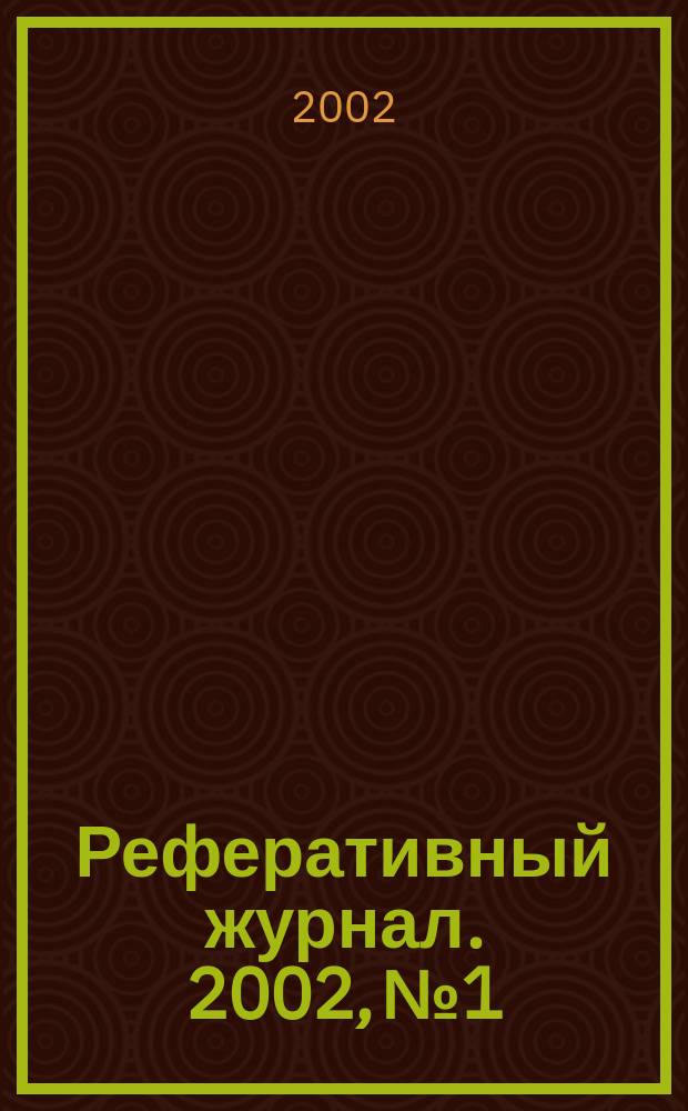 Реферативный журнал. 2002, № 1