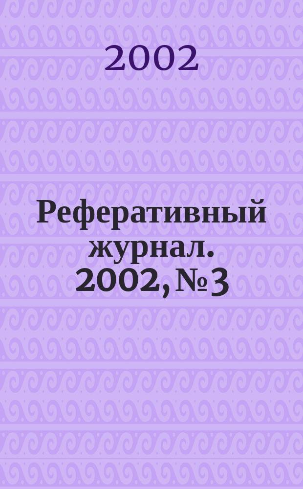 Реферативный журнал. 2002, № 3
