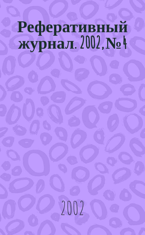 Реферативный журнал. 2002, № 4