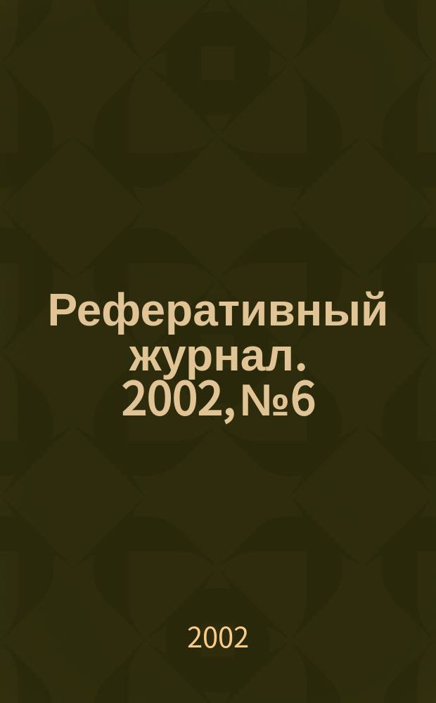 Реферативный журнал. 2002, № 6