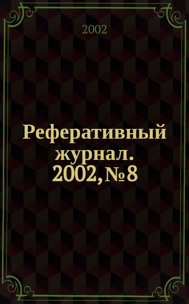 Реферативный журнал. 2002, № 8