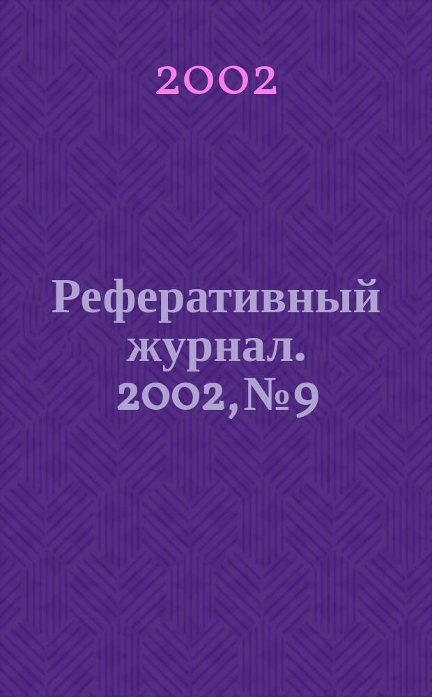 Реферативный журнал. 2002, № 9