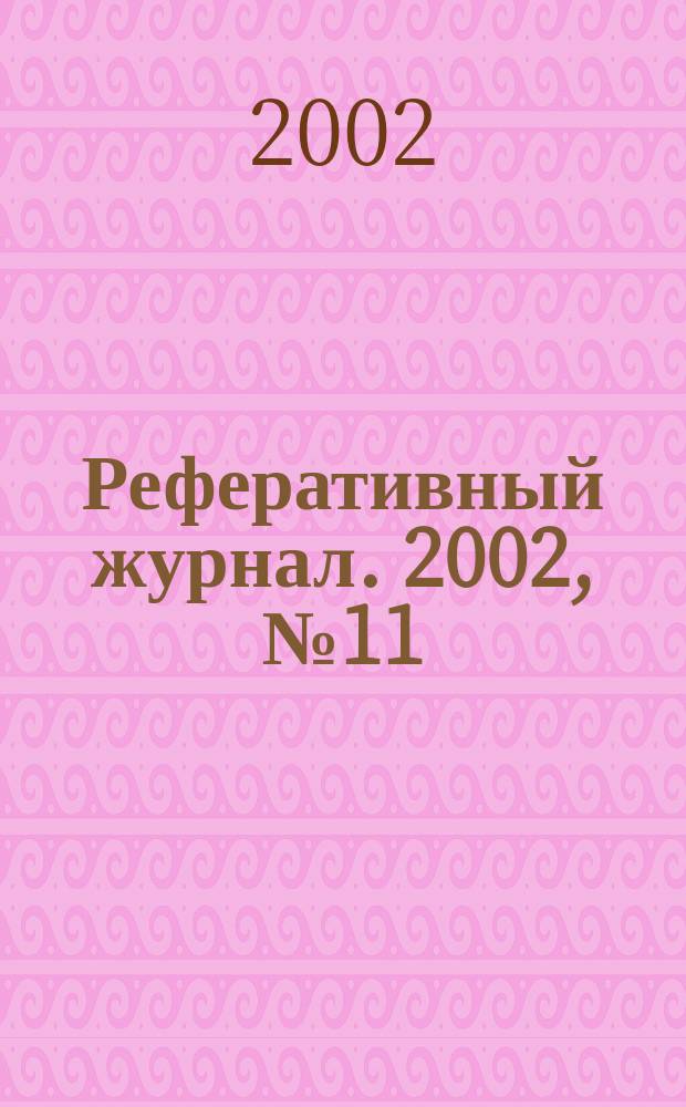 Реферативный журнал. 2002, № 11