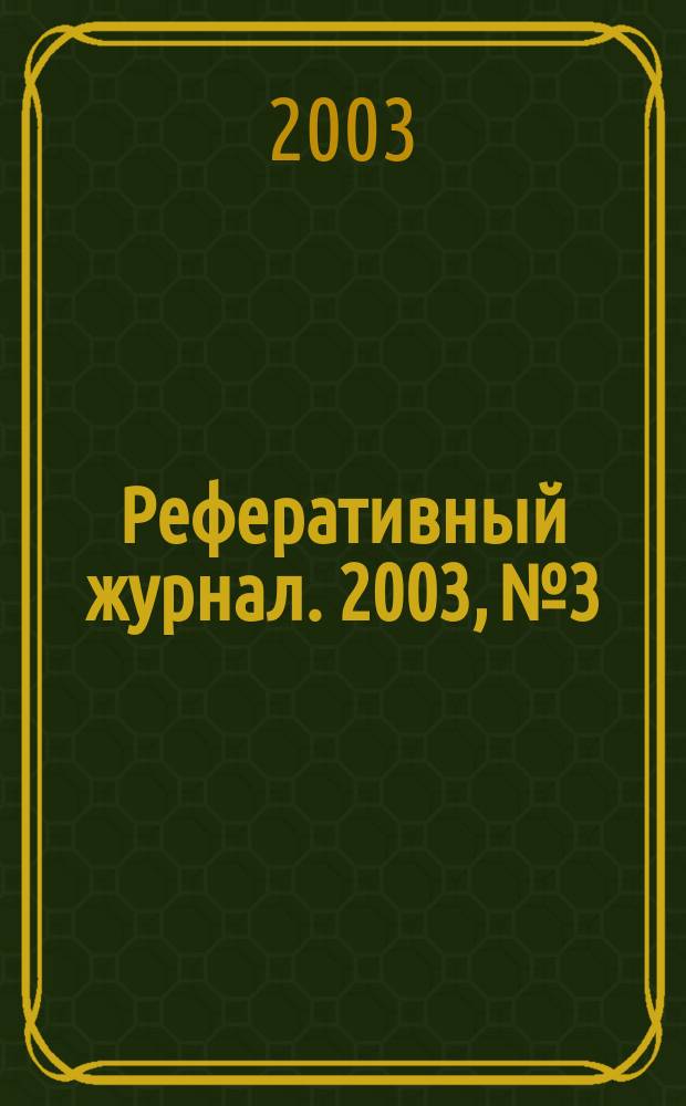 Реферативный журнал. 2003, № 3