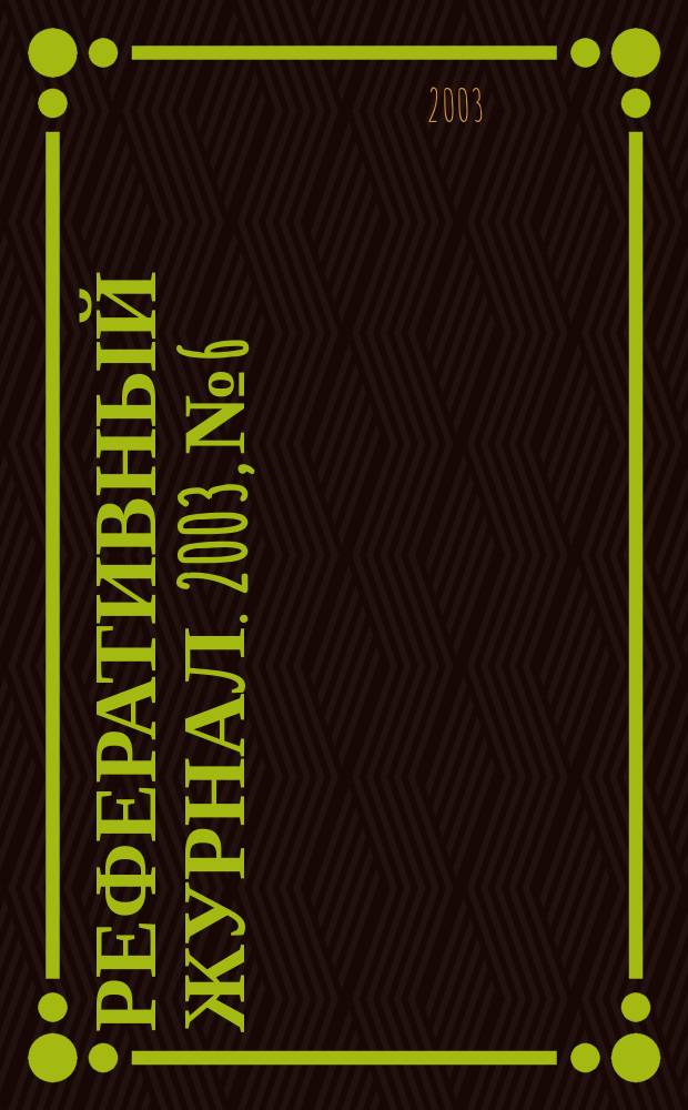 Реферативный журнал. 2003, № 6