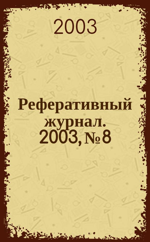 Реферативный журнал. 2003, № 8